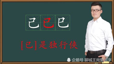 已己巳口訣|巧辨汉字：“己已巳”你能快速区分吗？记住这个方法不混淆